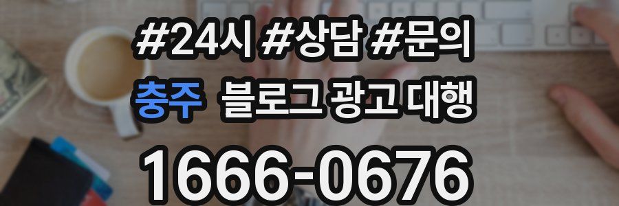 충주 블로그 광고 대행