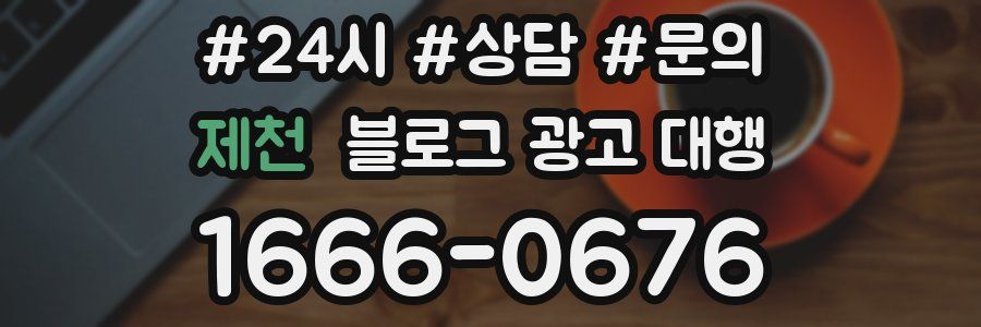 제천 블로그 광고 대행