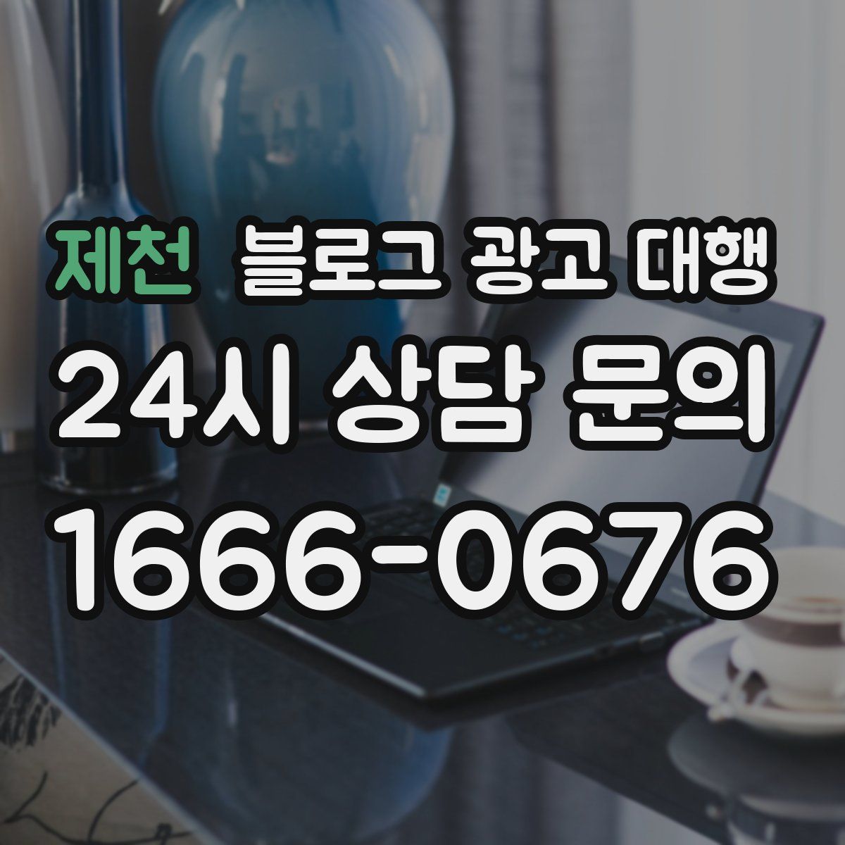 제천 블로그 광고 대행