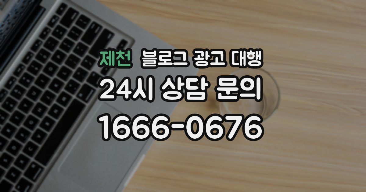 제천 블로그 광고 대행