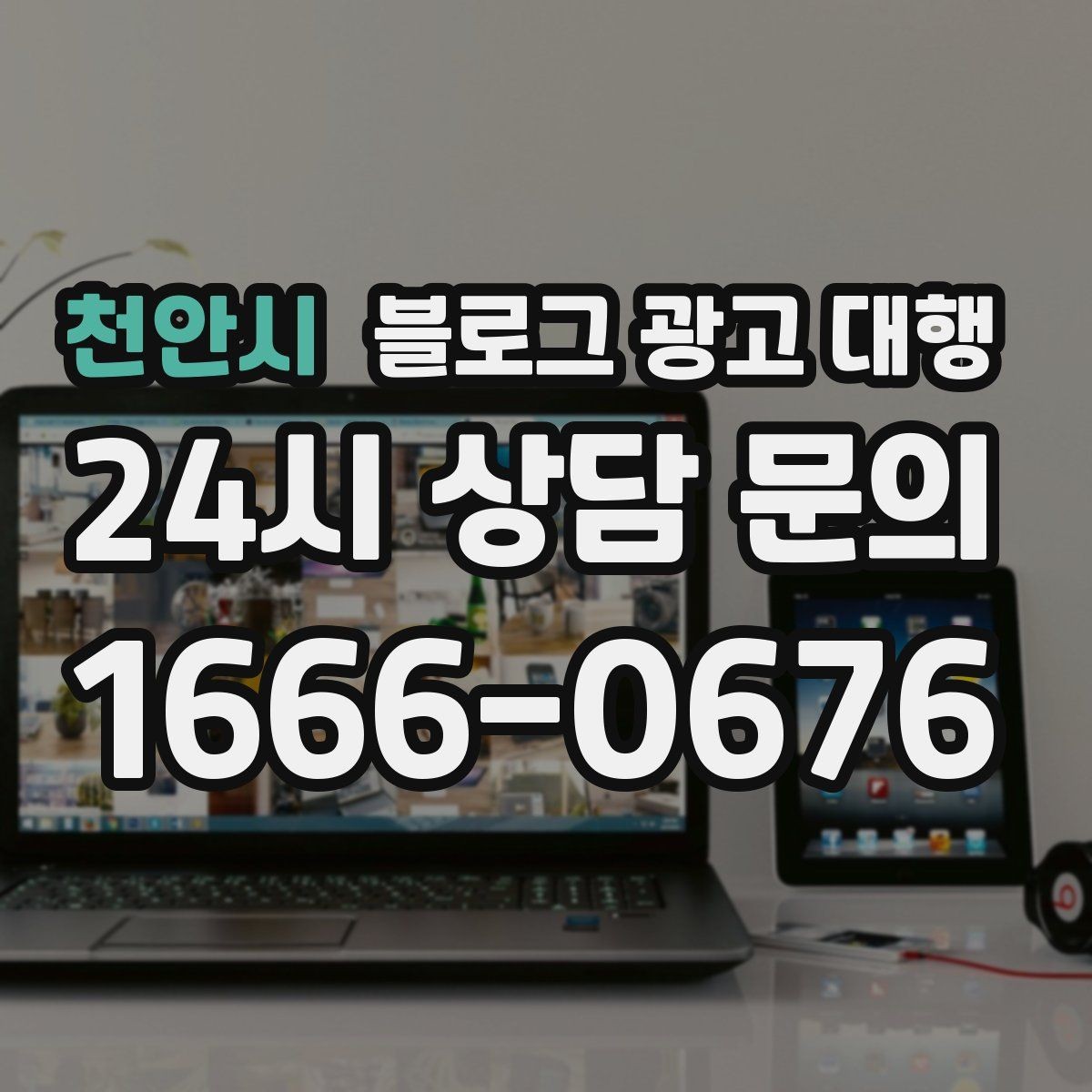 천안시 블로그 광고 대행 맡길 때 콘텐츠 품질이 중요한 이유