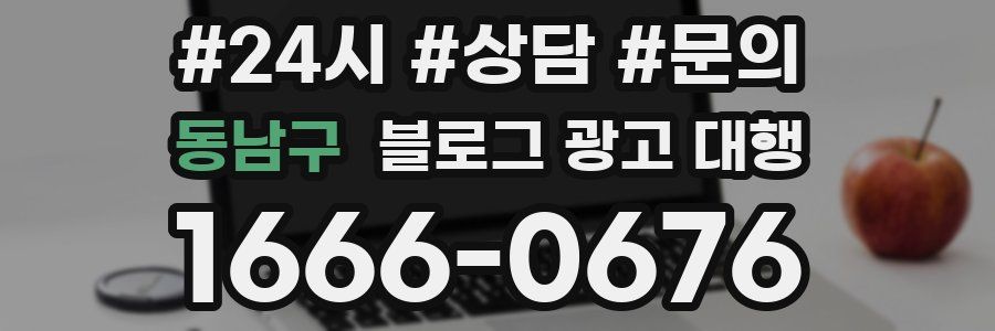 동남구 블로그 광고 대행