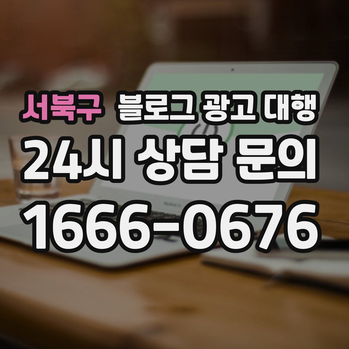서북구 블로그 광고 대행