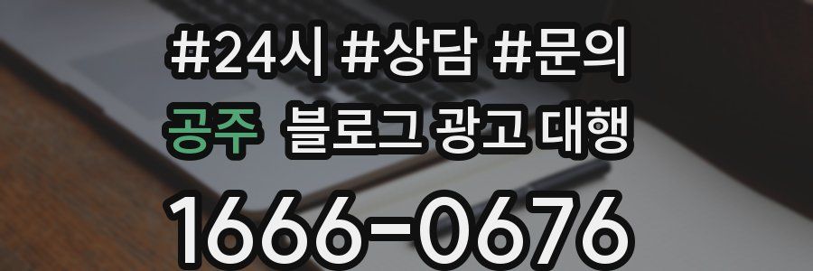 공주 블로그 광고 대행