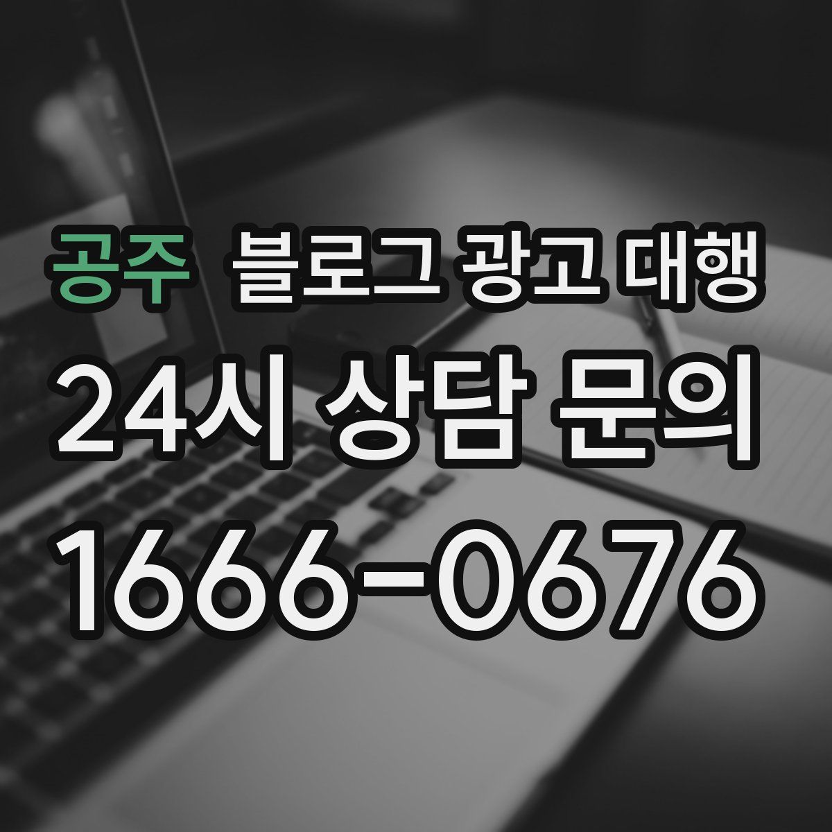 공주 블로그 광고 대행