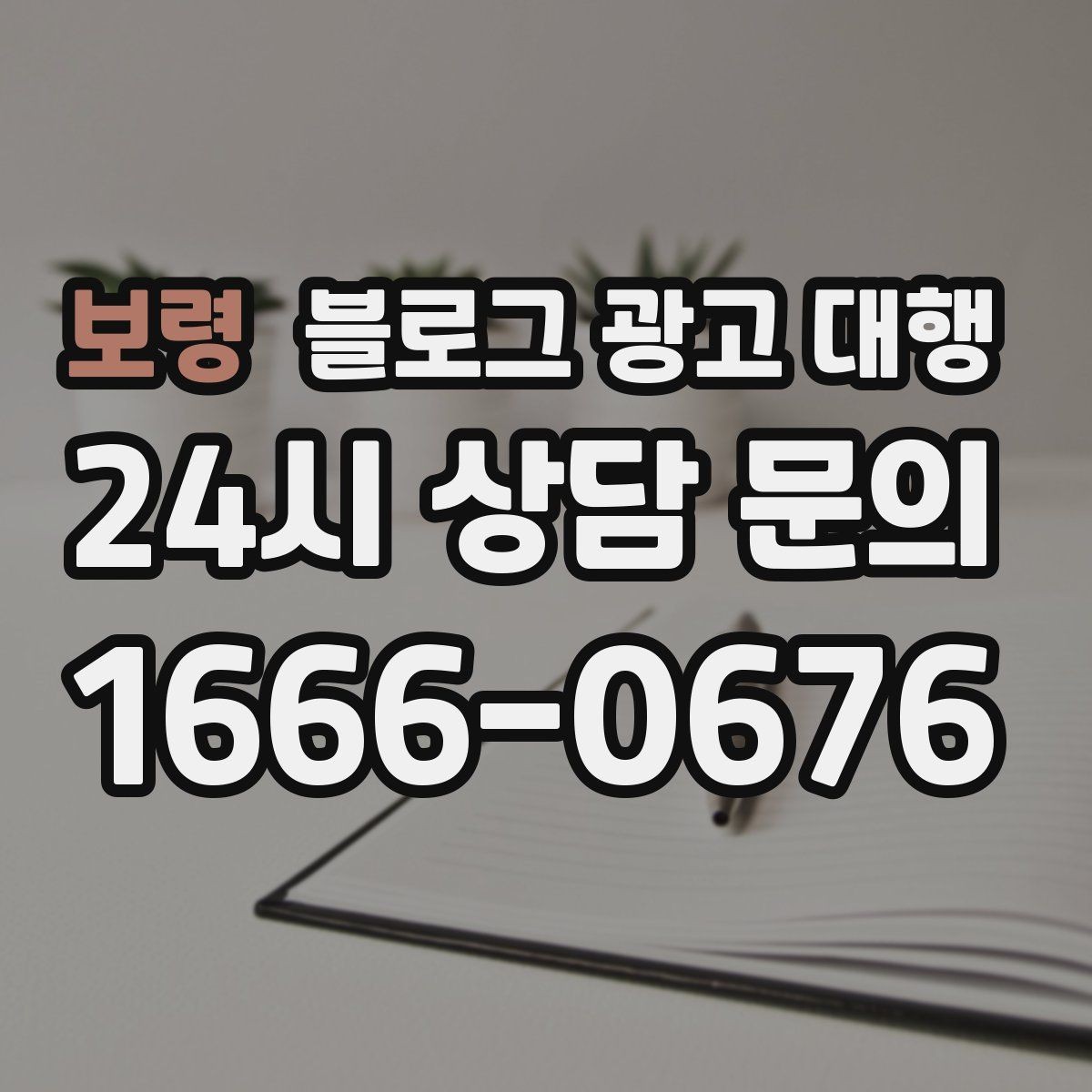 보령 블로그 광고 대행 비용 대비 만족도를 높이는 방법