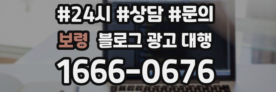 보령 블로그 광고 대행