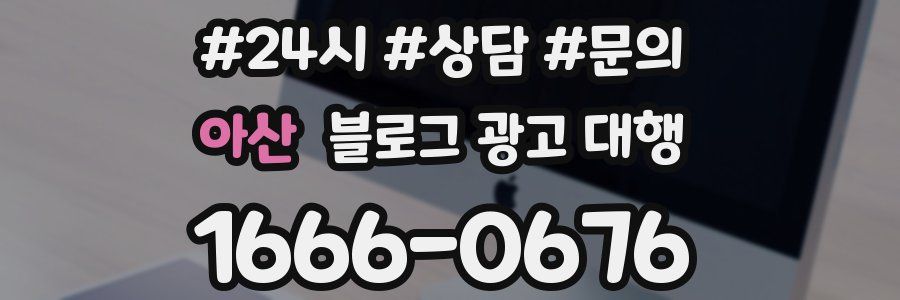 아산 블로그 광고 대행