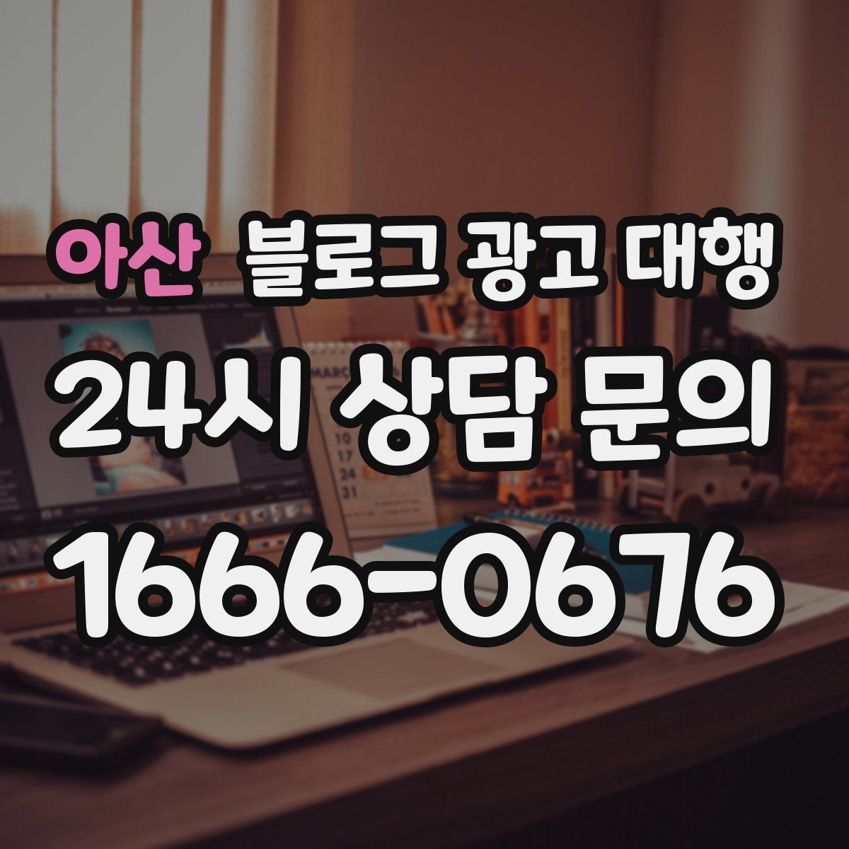 아산 블로그 광고 대행