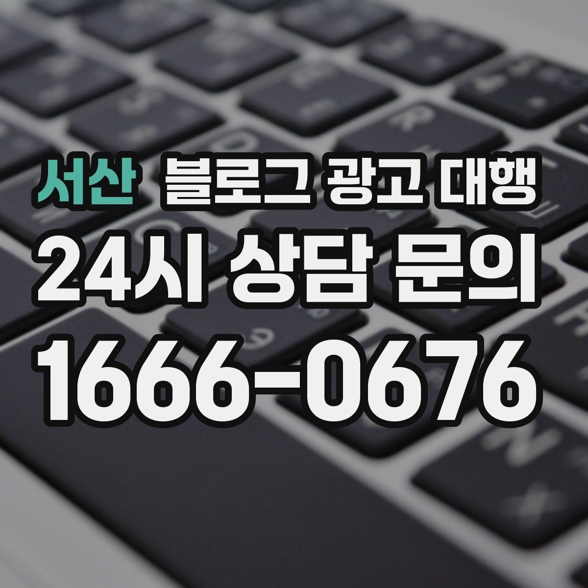서산 블로그 광고 대행 효과를 확인하는 기본 지표