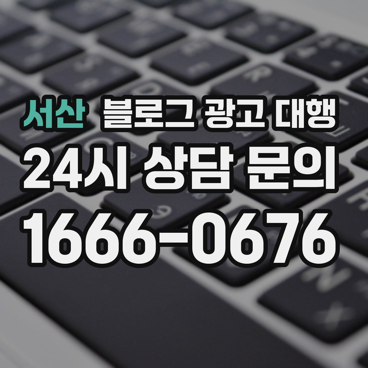 서산 블로그 광고 대행