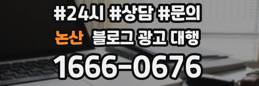 논산 블로그 광고 대행