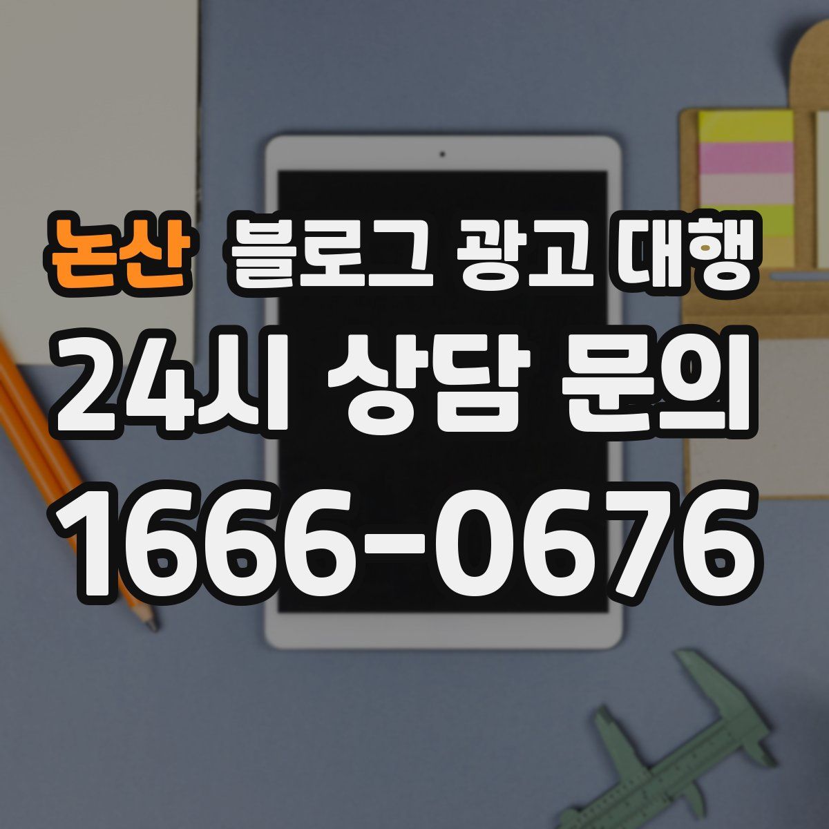 논산 블로그 광고 대행