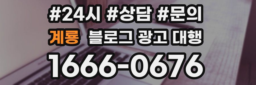 계룡 블로그 광고 대행