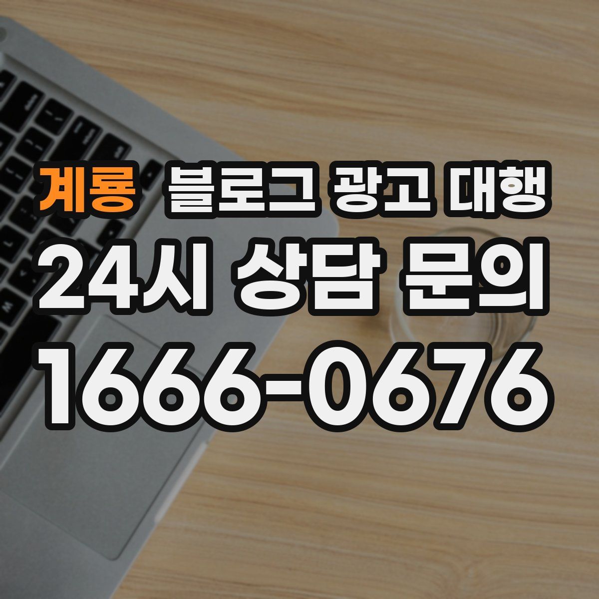 계룡 블로그 광고 대행