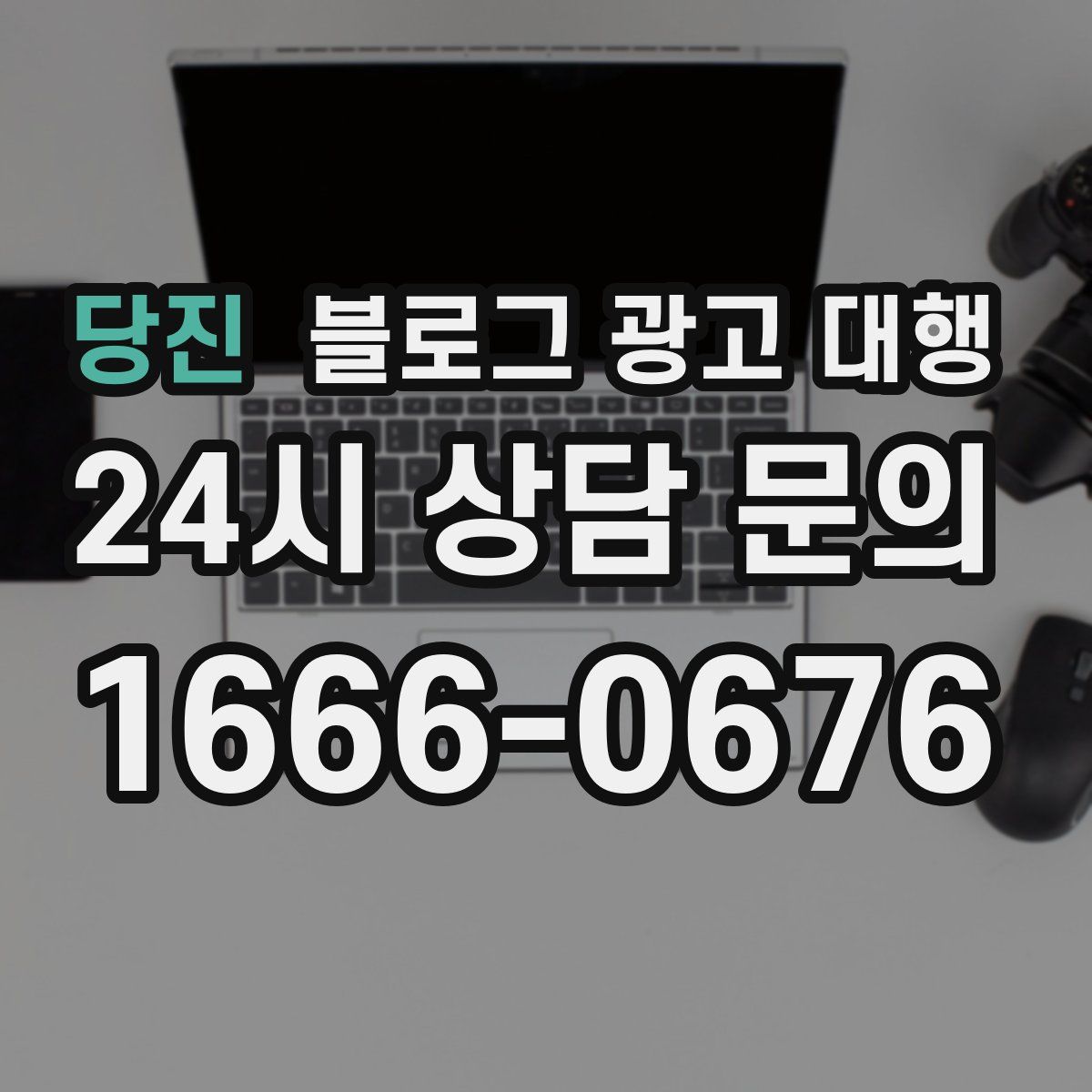 당진 블로그 광고 대행