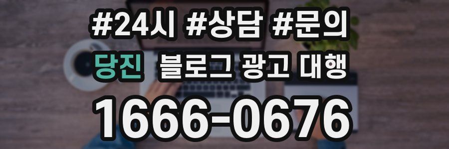 당진 블로그 광고 대행