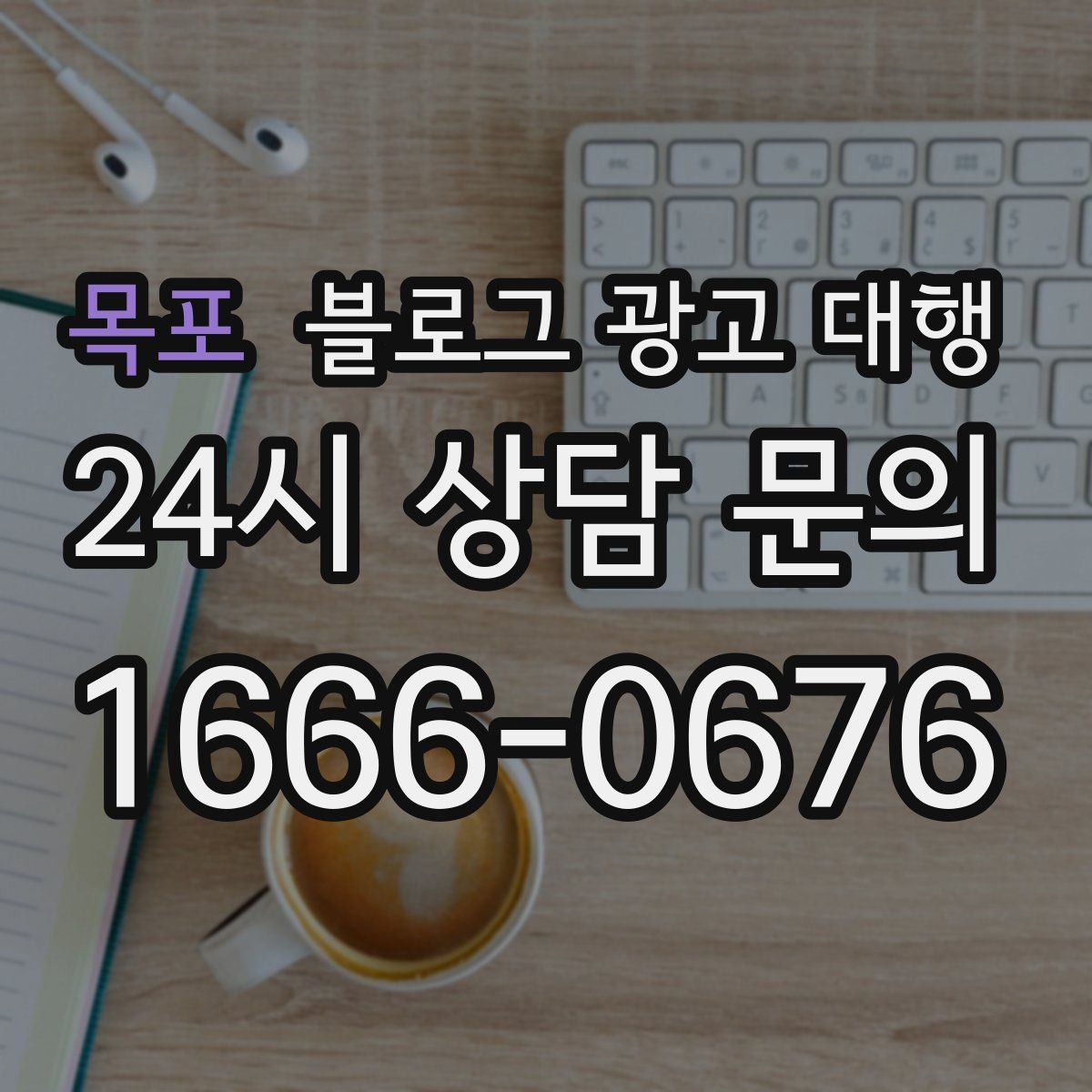 목포 블로그 광고 대행
