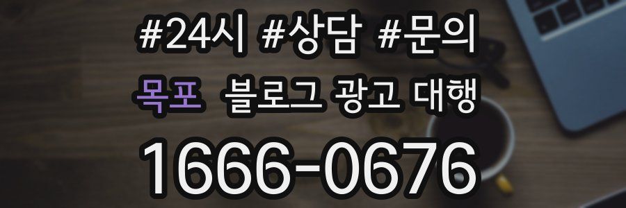 목포 블로그 광고 대행