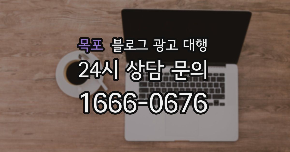 목포 블로그 광고 대행