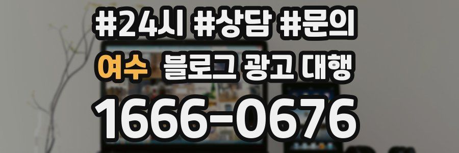 여수 블로그 광고 대행