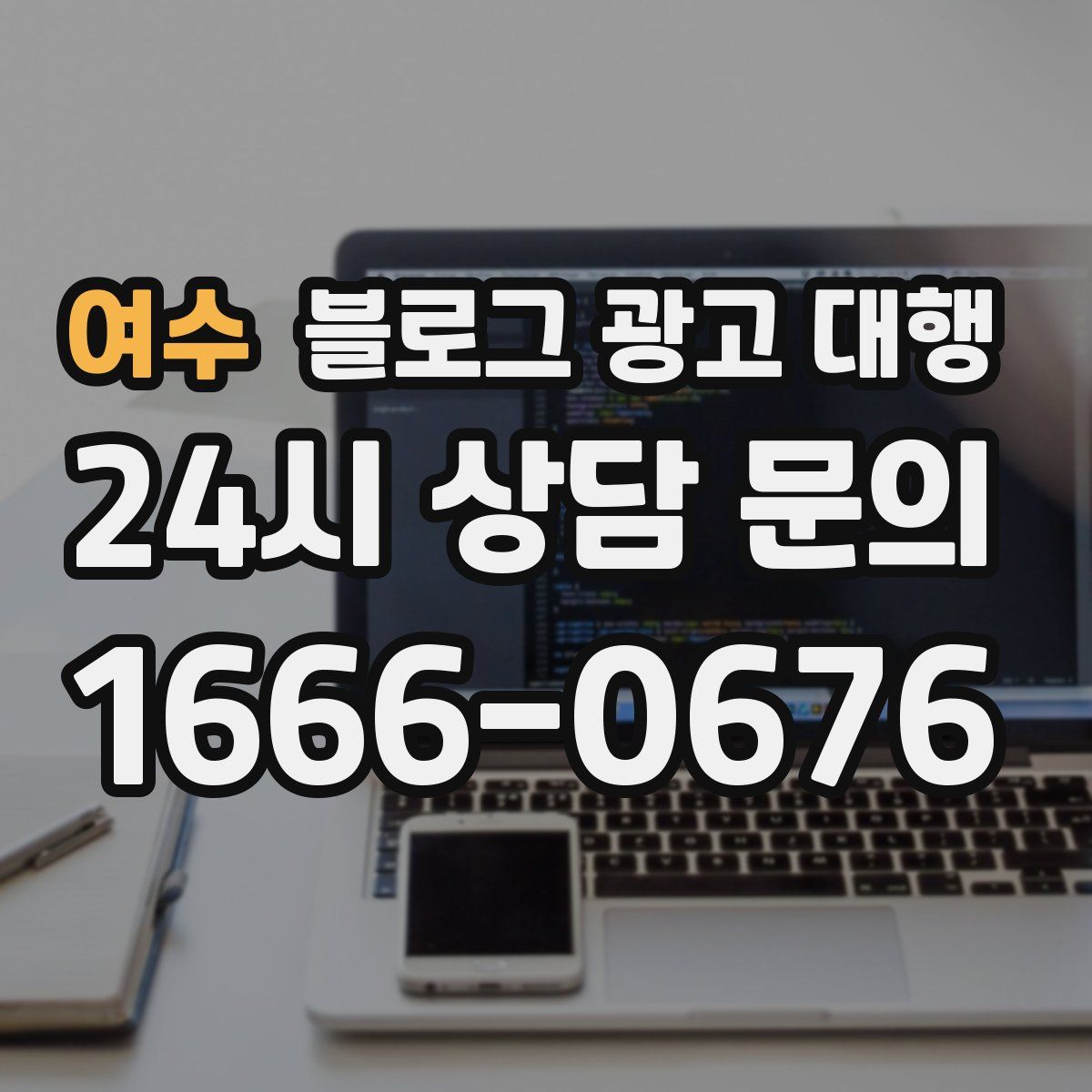 여수 블로그 광고 대행