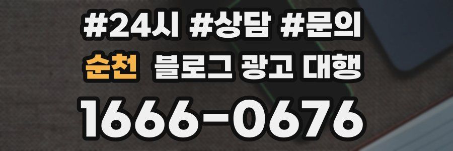 순천 블로그 광고 대행