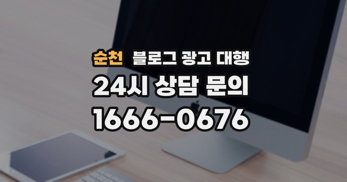순천 블로그 광고 대행