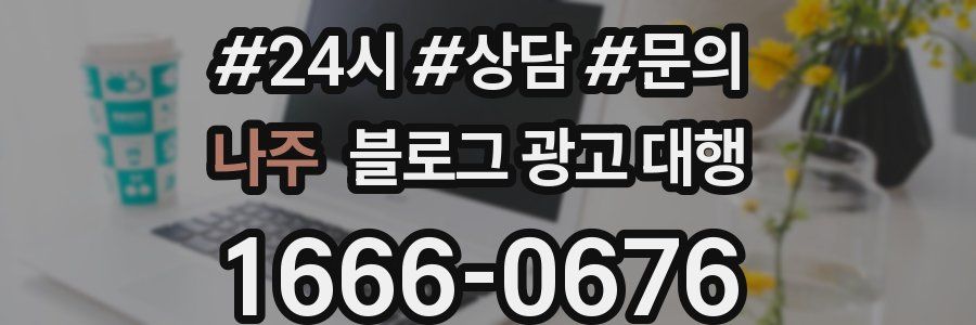 나주 블로그 광고 대행