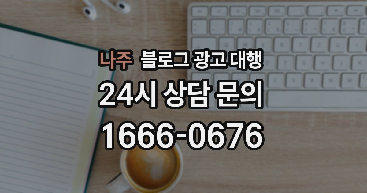 나주 블로그 광고 대행