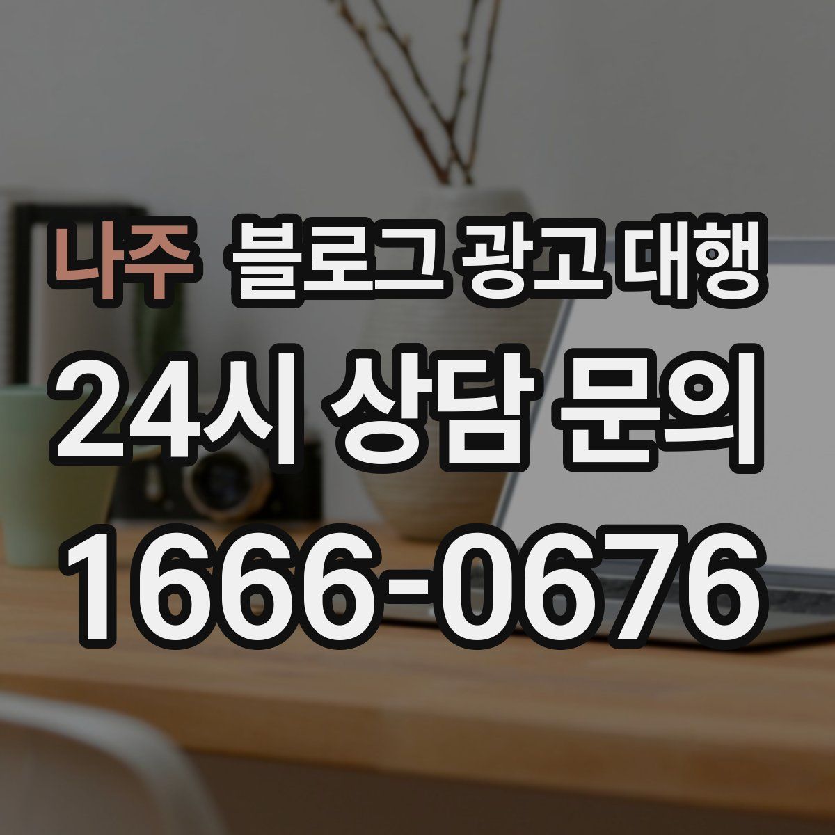 나주 블로그 광고 대행