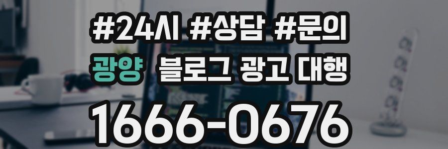 광양 블로그 광고 대행