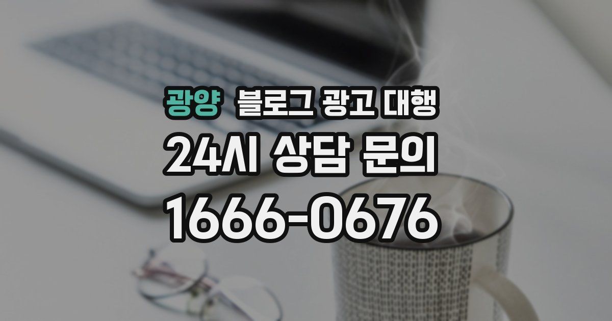 광양 블로그 광고 대행