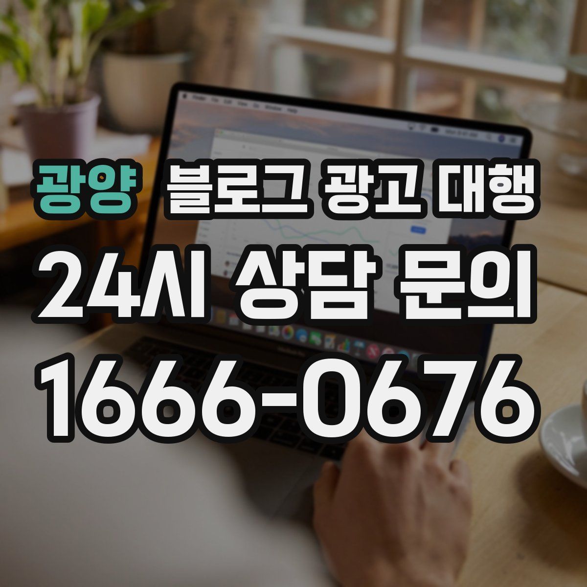 광양 블로그 광고 대행