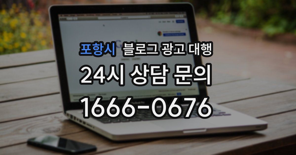 포항시 블로그 광고 대행