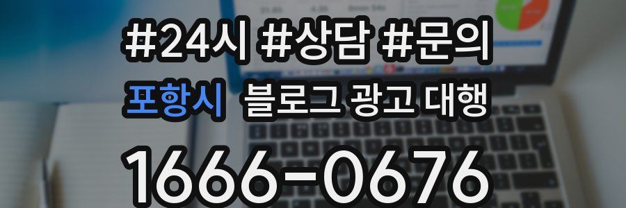 포항시 블로그 광고 대행