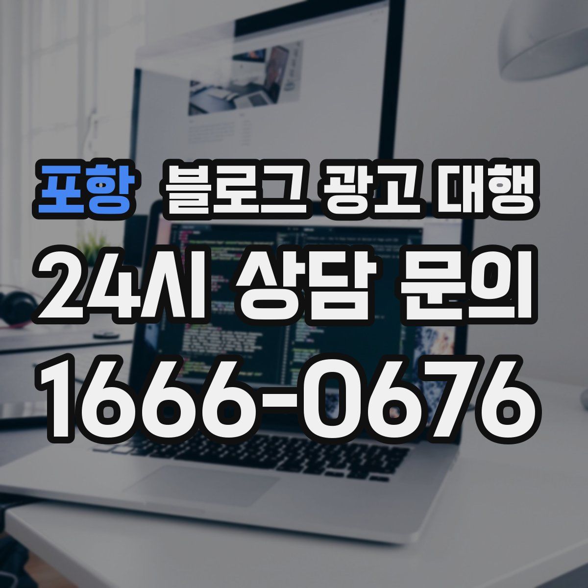 포항 블로그 광고 대행