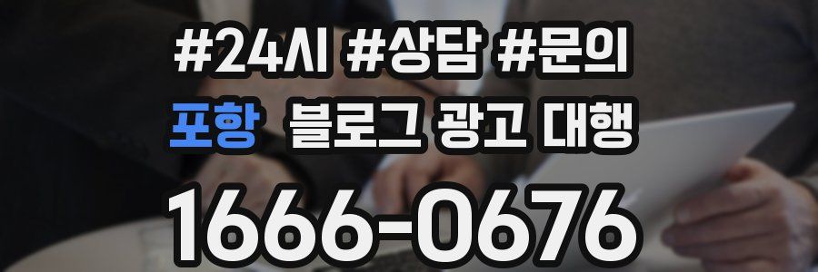 포항 블로그 광고 대행