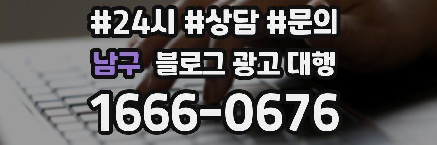 남구 블로그 광고 대행