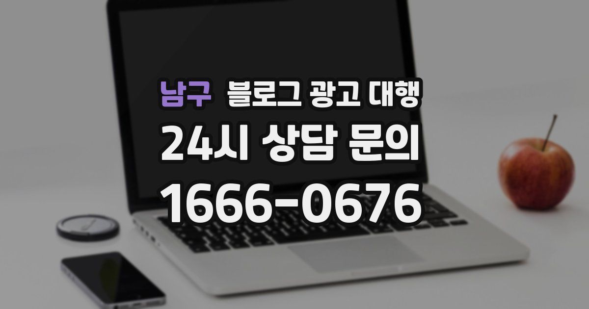 남구 블로그 광고 대행