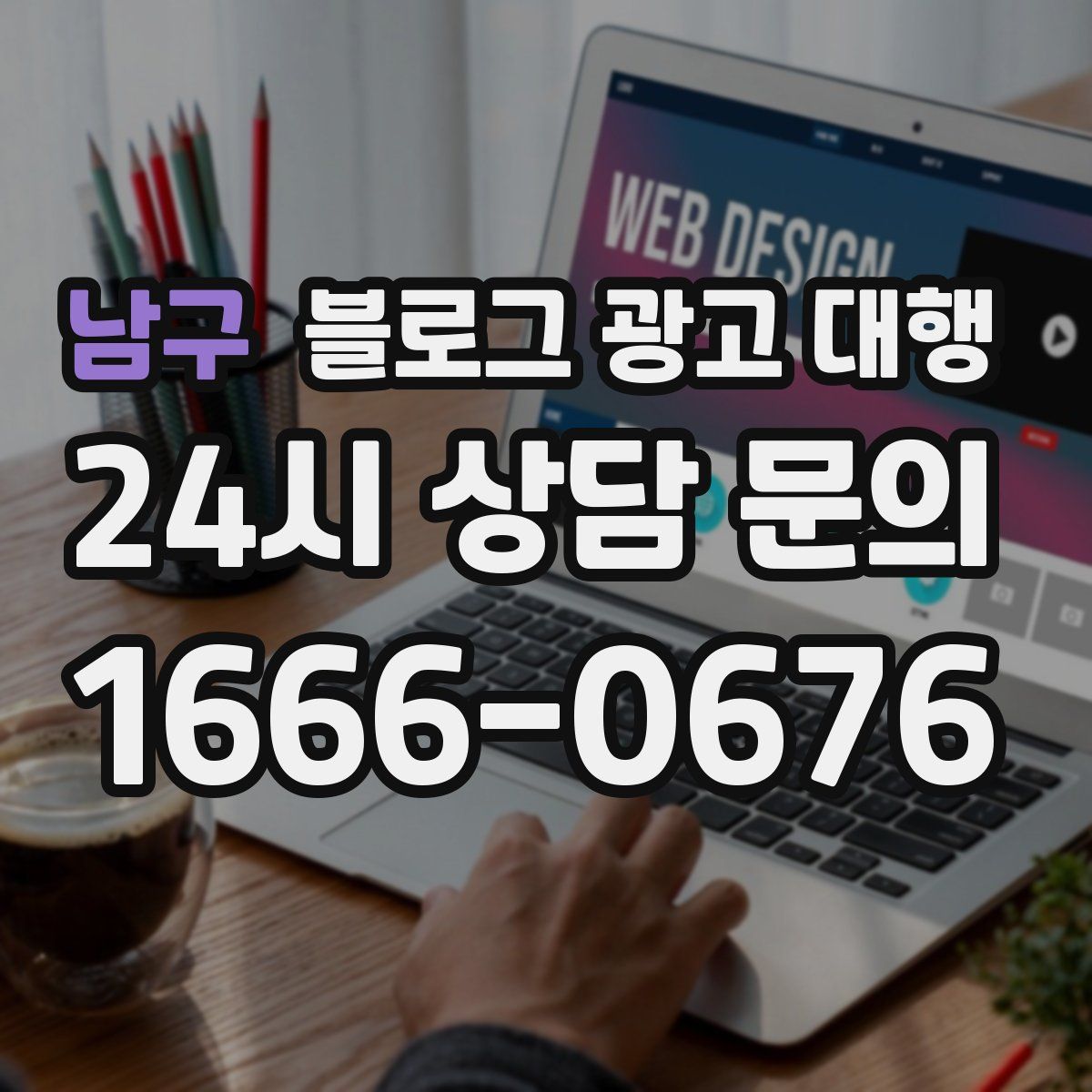 남구 블로그 광고 대행
