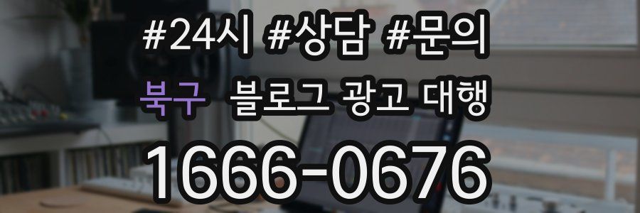 북구 블로그 광고 대행
