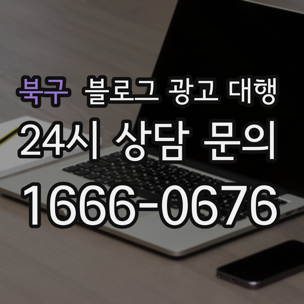 북구 블로그 광고 대행