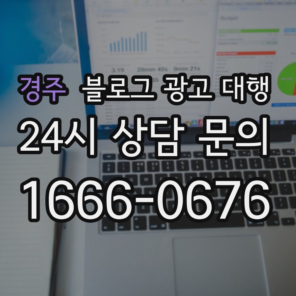 경주 블로그 광고 대행