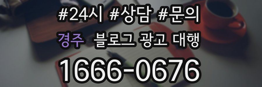 경주 블로그 광고 대행