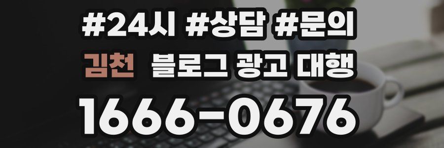 김천 블로그 광고 대행