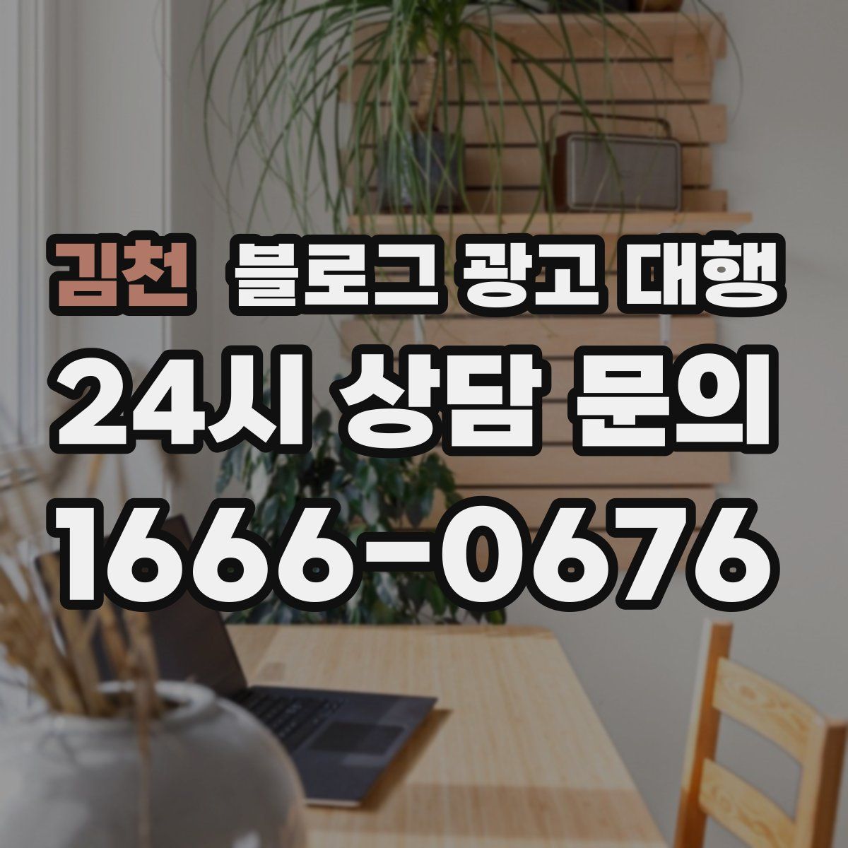 김천 블로그 광고 대행