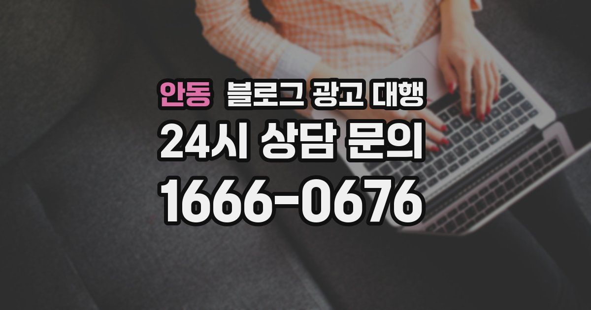 안동 블로그 광고 대행