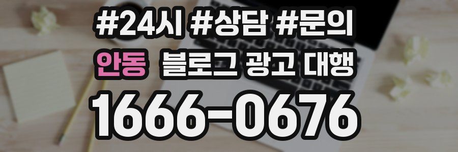 안동 블로그 광고 대행