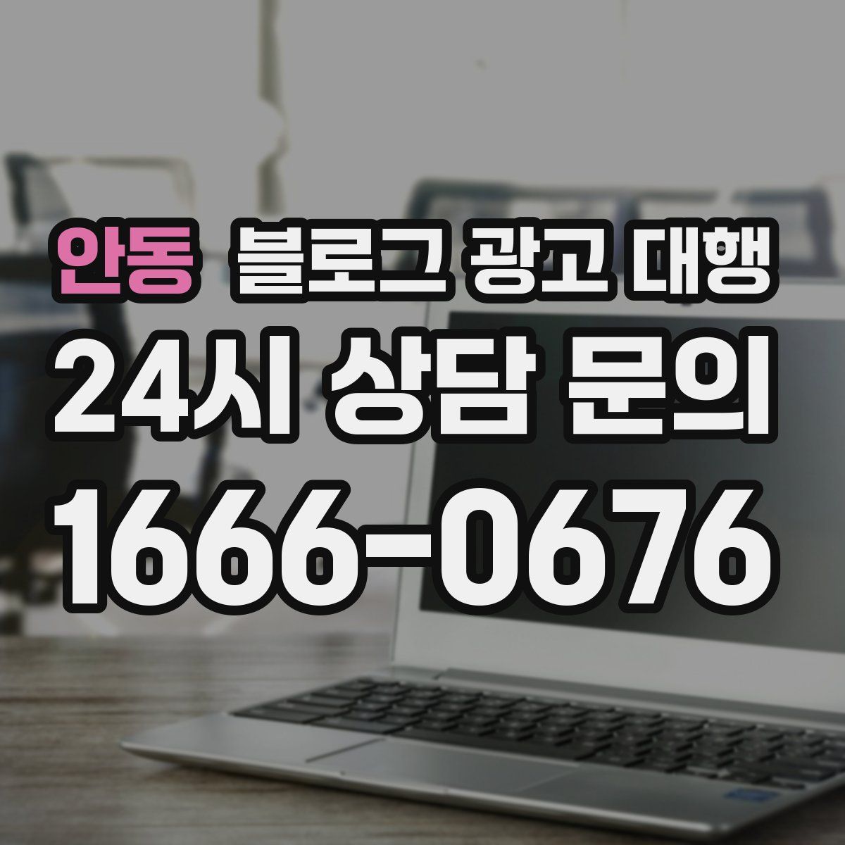 안동 블로그 광고 대행